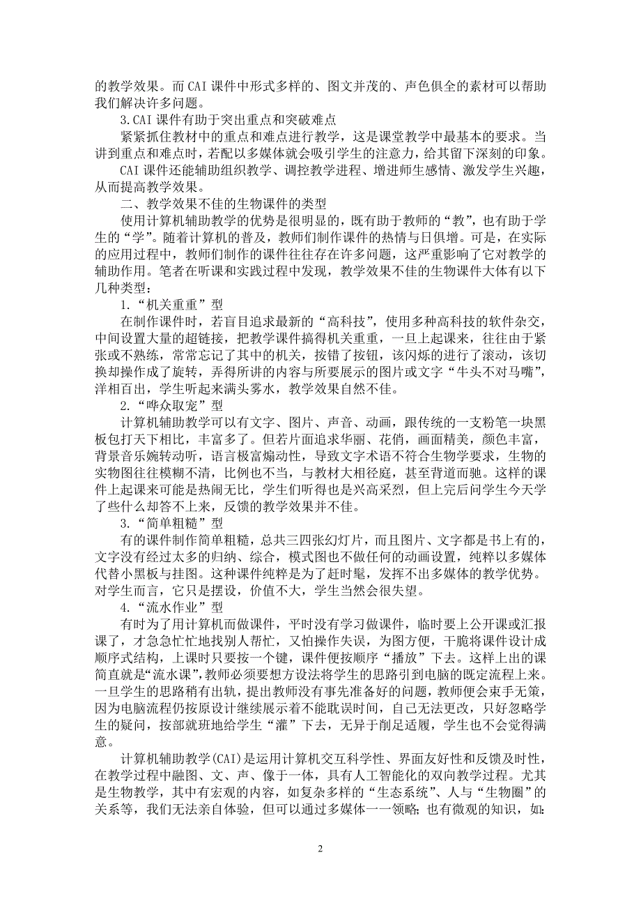 【最新word论文】高中生物教学中如何用好CAI课件【学科教育专业论文】_第2页