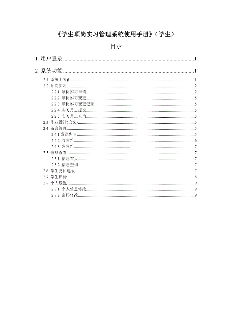 《学生顶岗实习管理系统使用手册》(学生)_第1页