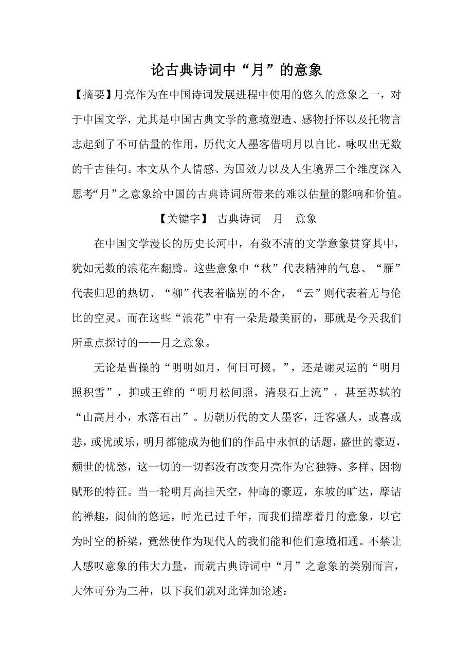 论古典诗词中的月_第1页