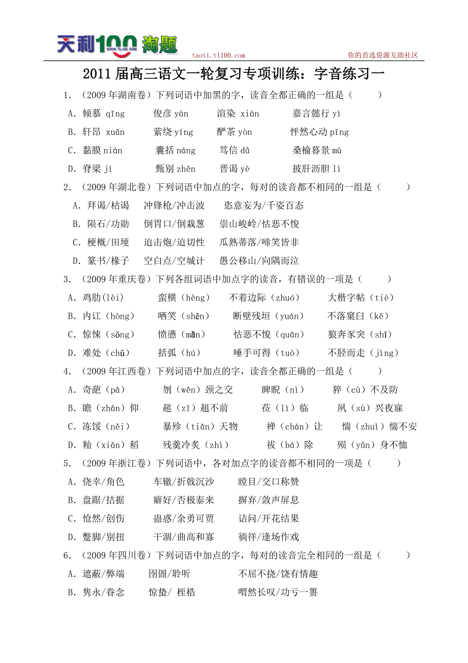 2011届高三语文一轮复习专项训练：字音练习_第1页