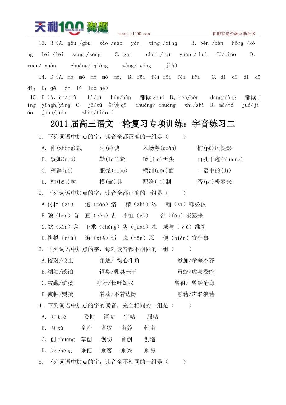 2011届高三语文一轮复习专项训练：字音练习_第5页