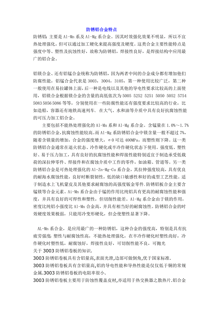 防锈铝板特点优势比较_第1页