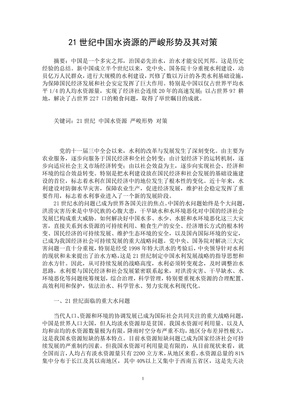 【最新word论文】21世纪中国水资源的严峻形势及其对策【水利工程专业论文】_第1页