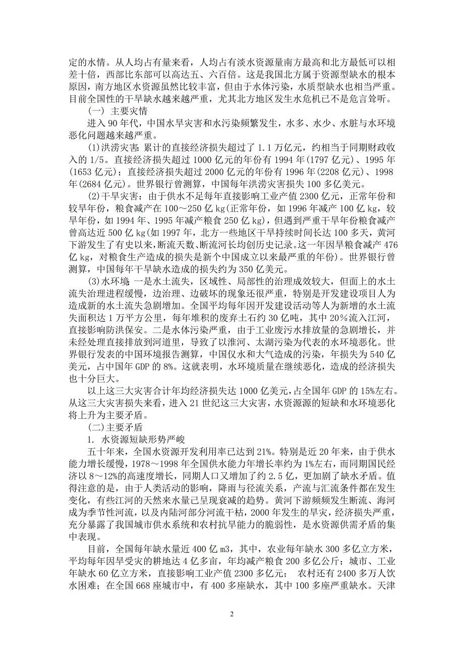 【最新word论文】21世纪中国水资源的严峻形势及其对策【水利工程专业论文】_第2页