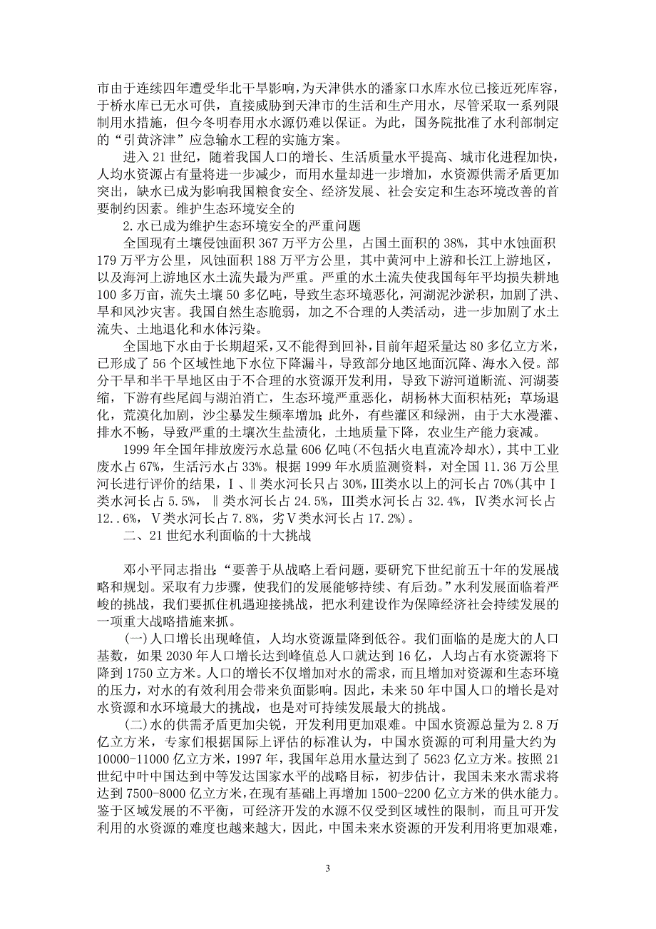 【最新word论文】21世纪中国水资源的严峻形势及其对策【水利工程专业论文】_第3页