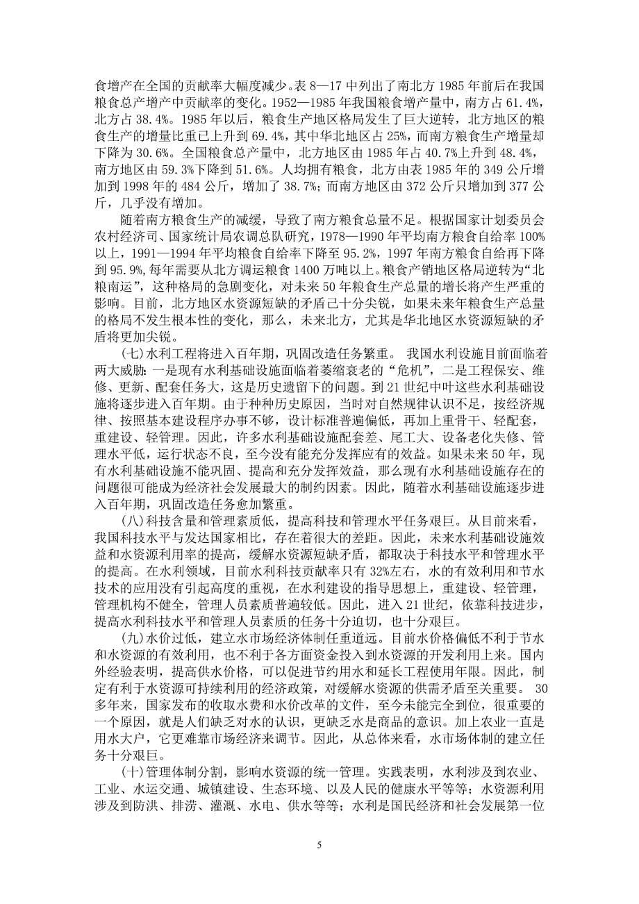 【最新word论文】21世纪中国水资源的严峻形势及其对策【水利工程专业论文】_第5页