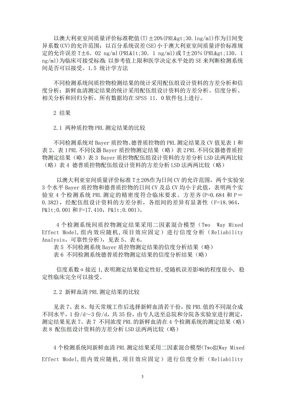 【最新word论文】不同检测系统泌乳素测定结果的偏倚评估与可比性研究【临床医学专业论文】_第3页