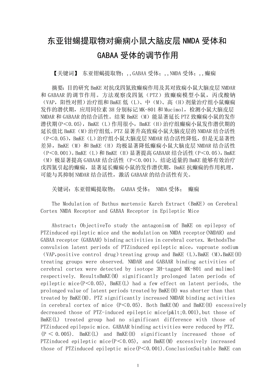 【最新word论文】东亚钳蝎提取物对癫痫小鼠大脑皮层NMDA受体和GABAA受体的调节作用【药学专业论文】_第1页