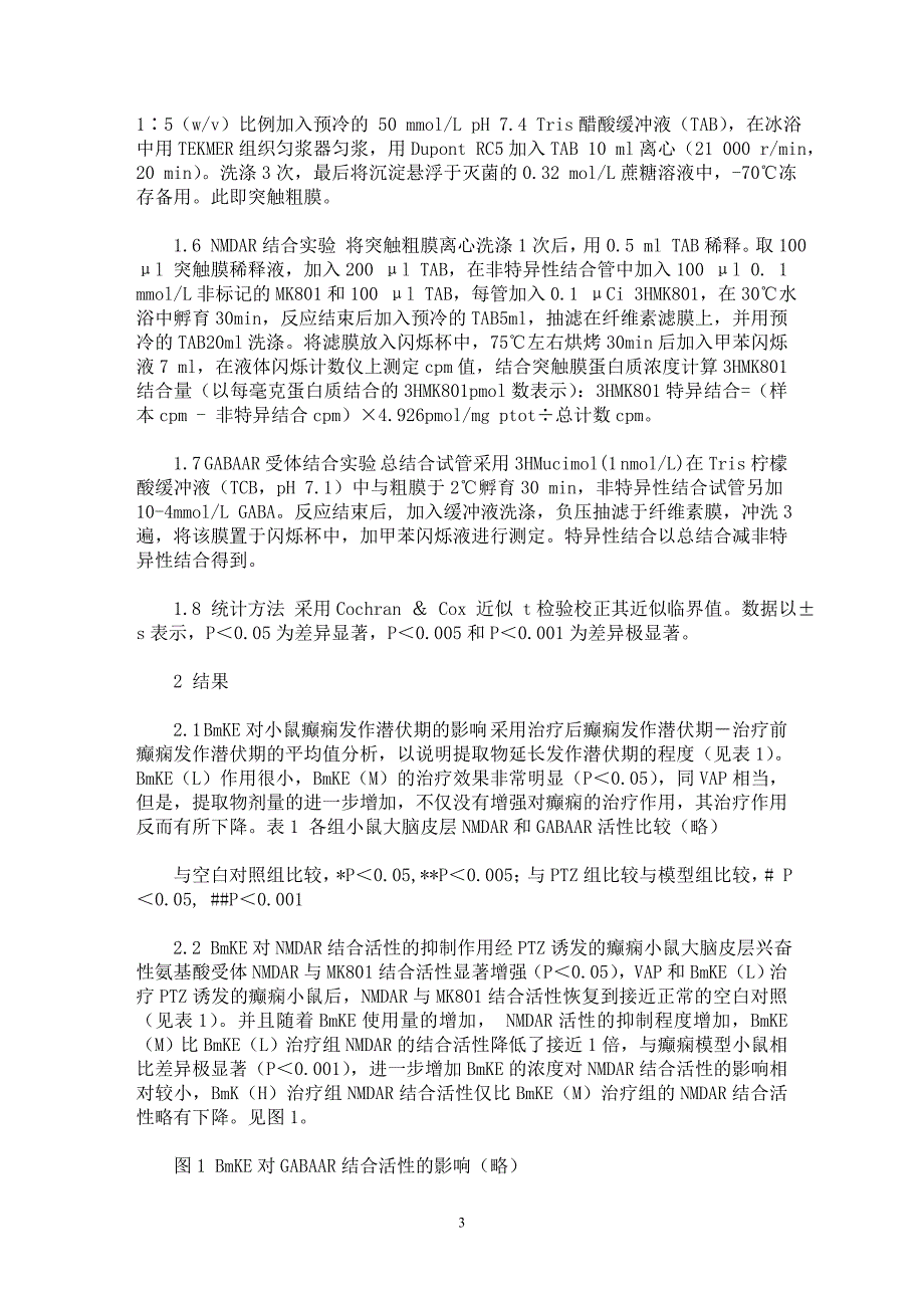 【最新word论文】东亚钳蝎提取物对癫痫小鼠大脑皮层NMDA受体和GABAA受体的调节作用【药学专业论文】_第3页