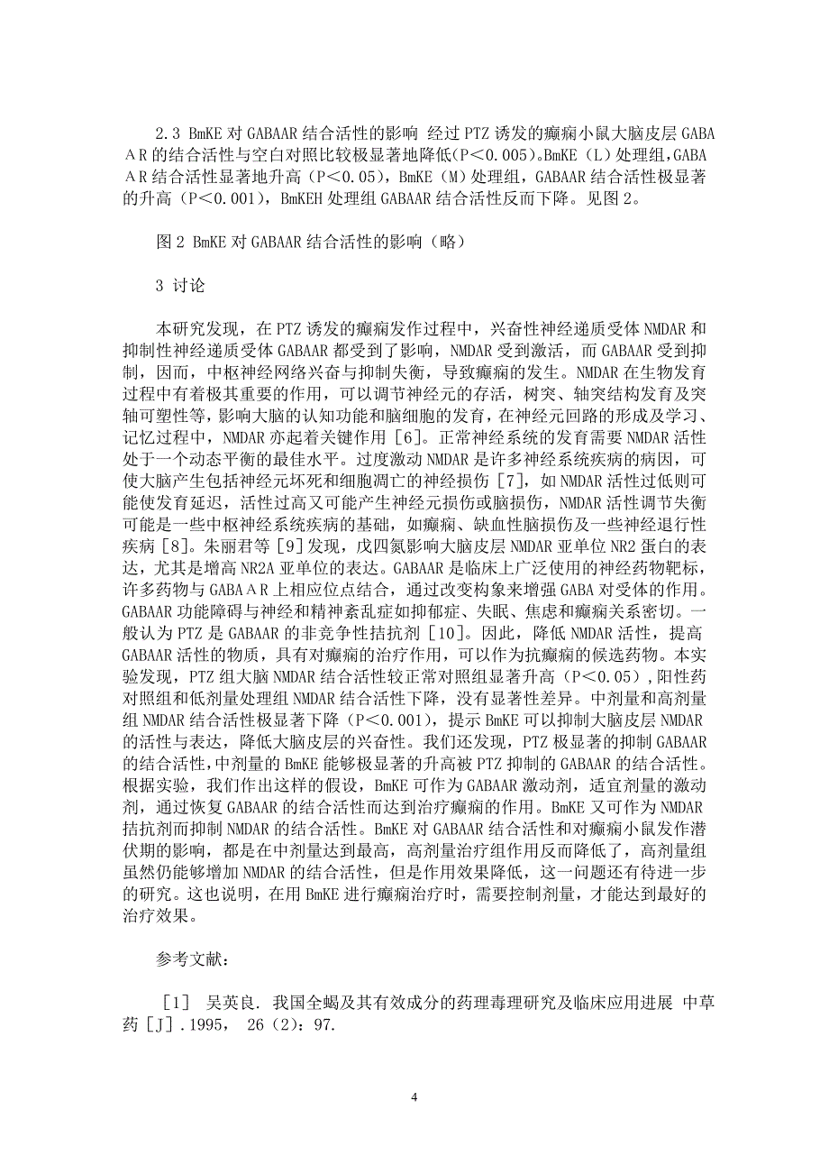 【最新word论文】东亚钳蝎提取物对癫痫小鼠大脑皮层NMDA受体和GABAA受体的调节作用【药学专业论文】_第4页