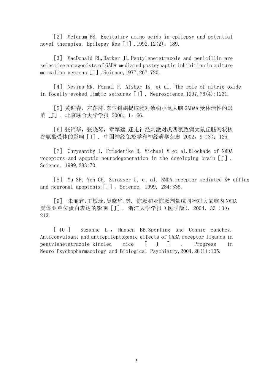 【最新word论文】东亚钳蝎提取物对癫痫小鼠大脑皮层NMDA受体和GABAA受体的调节作用【药学专业论文】_第5页