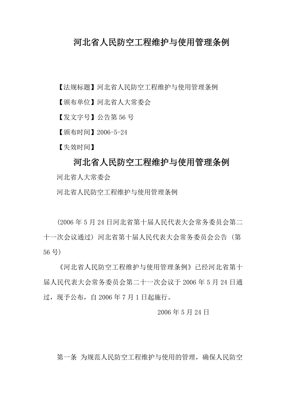 《河北省人民防空工程维护与使用管理条例》_第1页