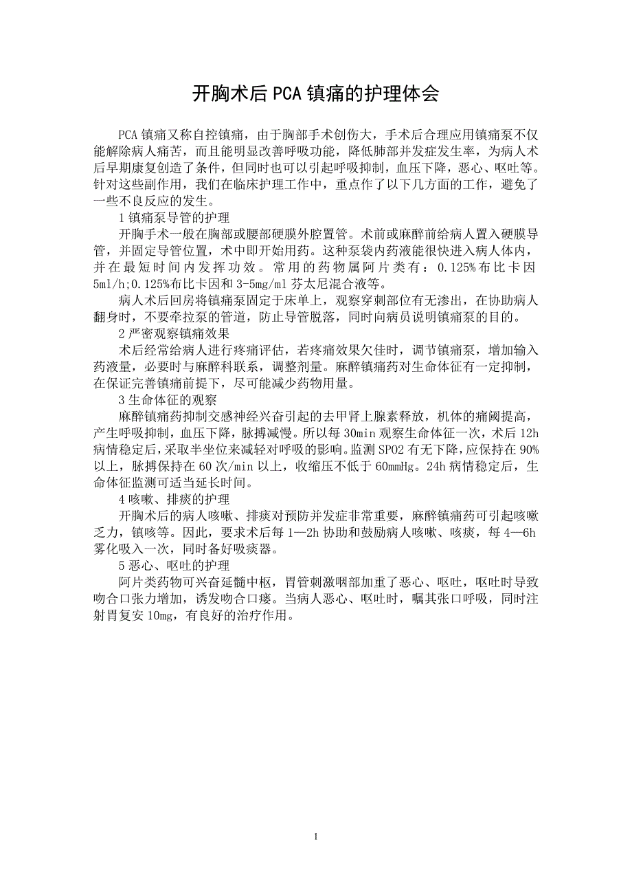 【最新word论文】开胸术后PCA镇痛的护理体会【医学专业论文】_第1页