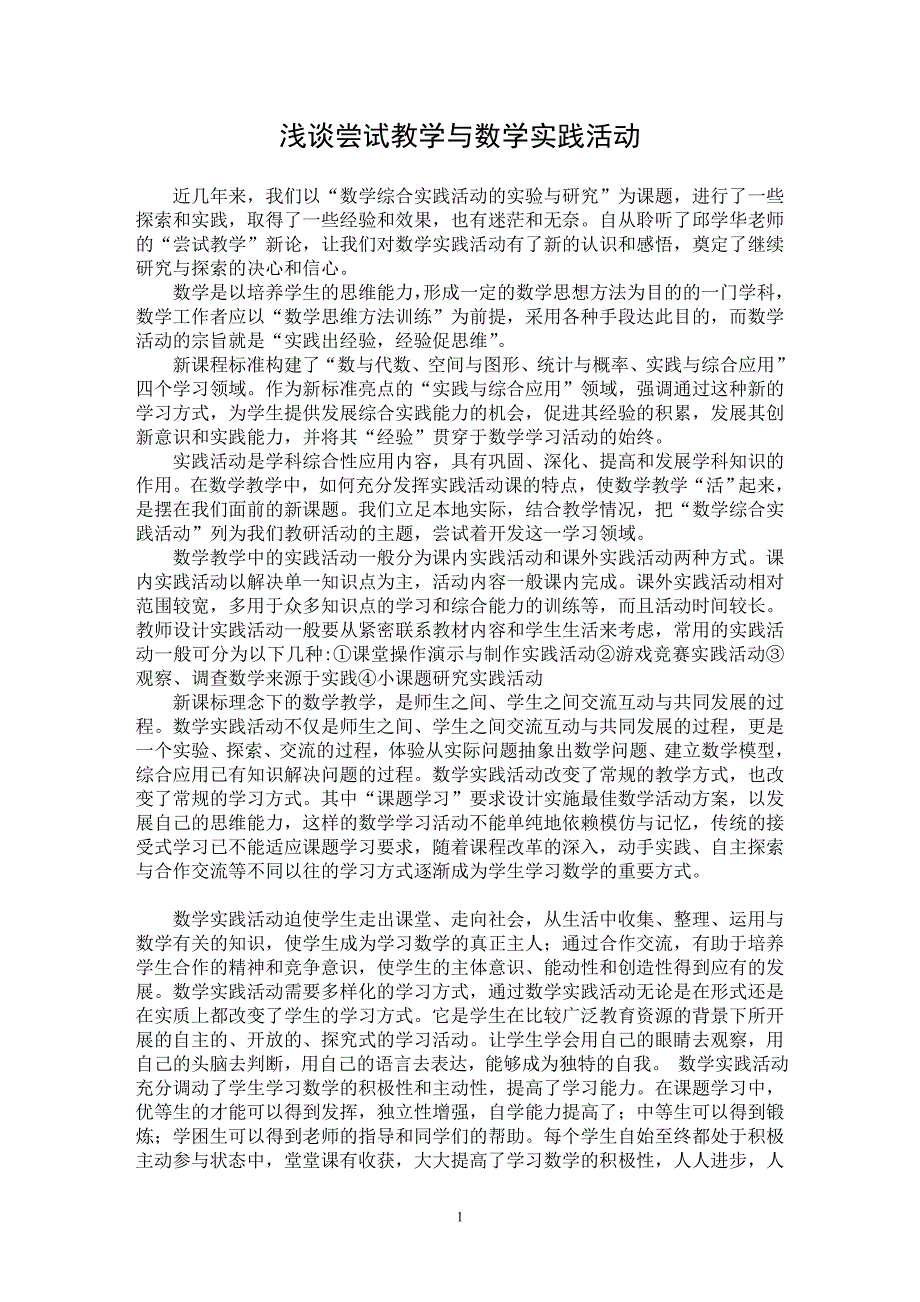 【最新word论文】浅谈尝试教学与数学实践活动【学科教育专业论文】_第1页