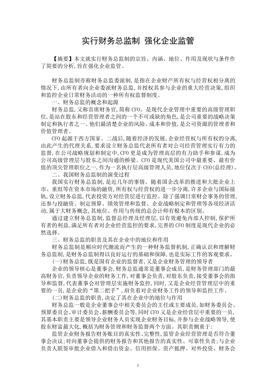 【最新word论文】实行财务总监制 强化企业监管【财务专业论文】_第1页