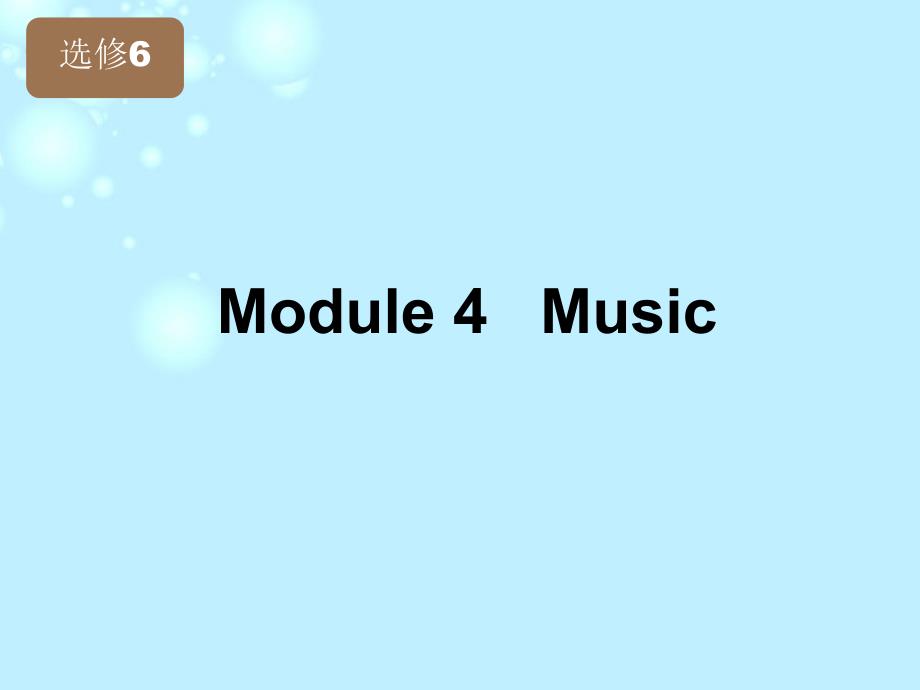 【立体设计】2013高考英语 Module4 Music课件 外研版版选修6_第2页