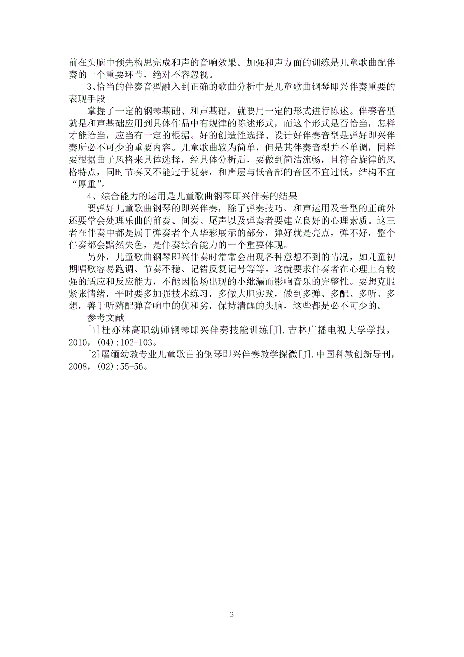 【最新word论文】中职幼师学生儿歌钢琴即兴伴奏能力的培养【基础教育专业论文】_第2页