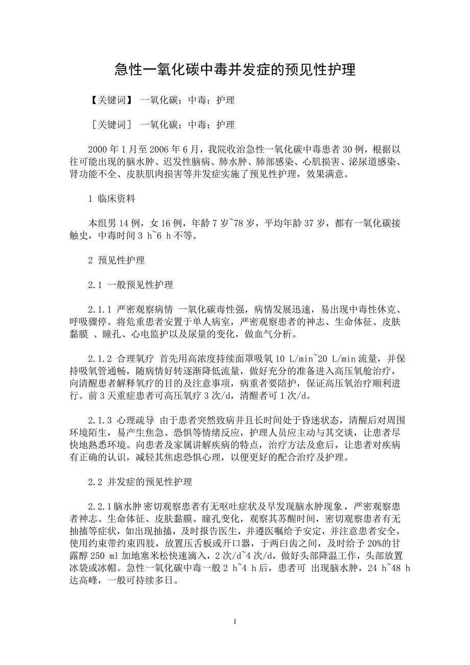 【最新word论文】急性一氧化碳中毒并发症的预见性护理【临床医学专业论文】_第1页