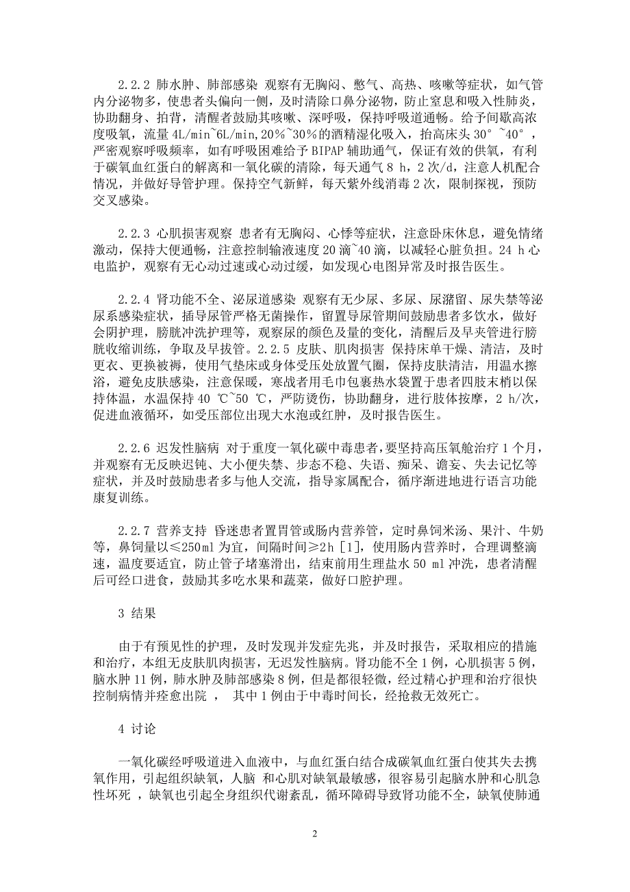 【最新word论文】急性一氧化碳中毒并发症的预见性护理【临床医学专业论文】_第2页