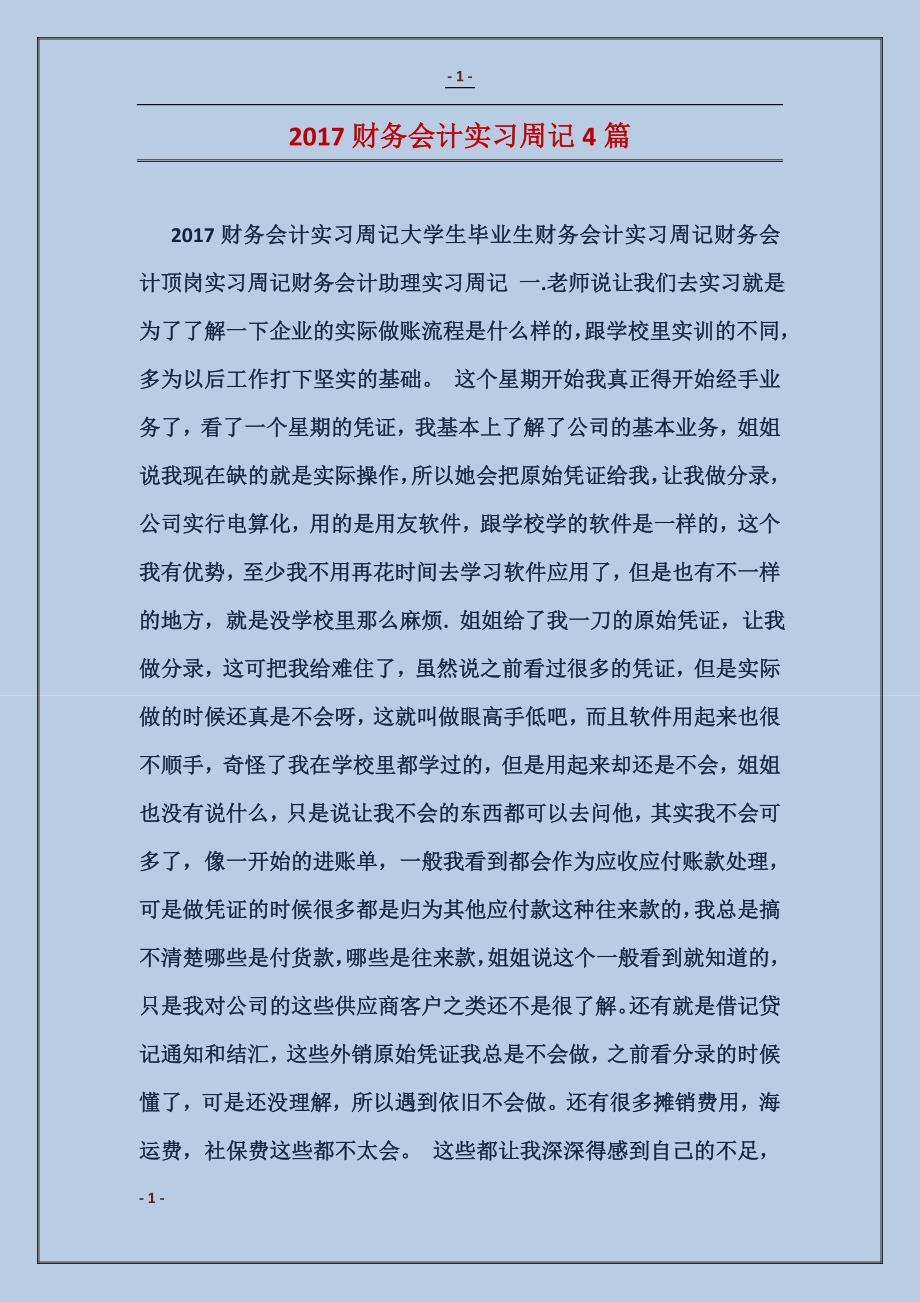 2016财务会计实习周记4篇_第1页