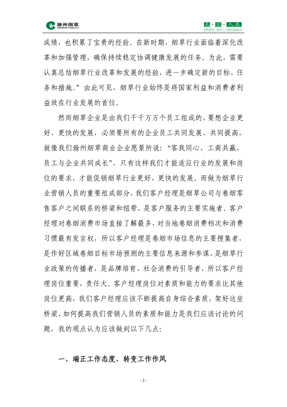 论如何提高烟草营销人员的素质和能力_第2页