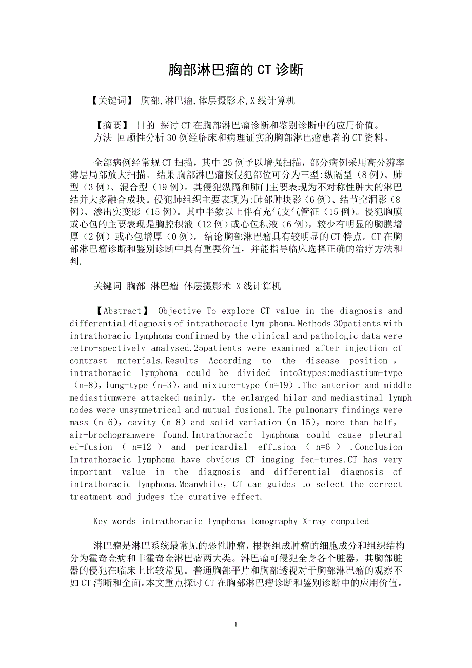 【最新word论文】胸部淋巴瘤的CT诊断【临床医学专业论文】_第1页