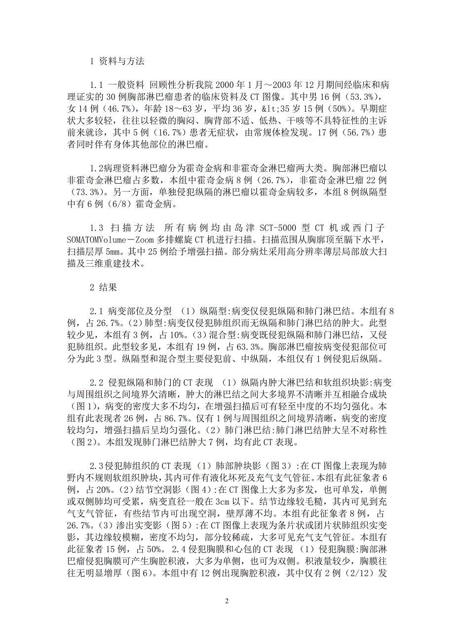 【最新word论文】胸部淋巴瘤的CT诊断【临床医学专业论文】_第2页