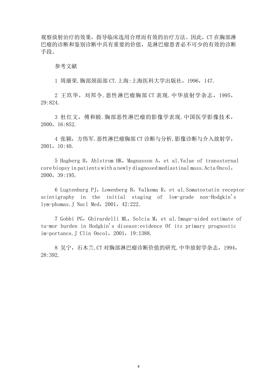 【最新word论文】胸部淋巴瘤的CT诊断【临床医学专业论文】_第4页