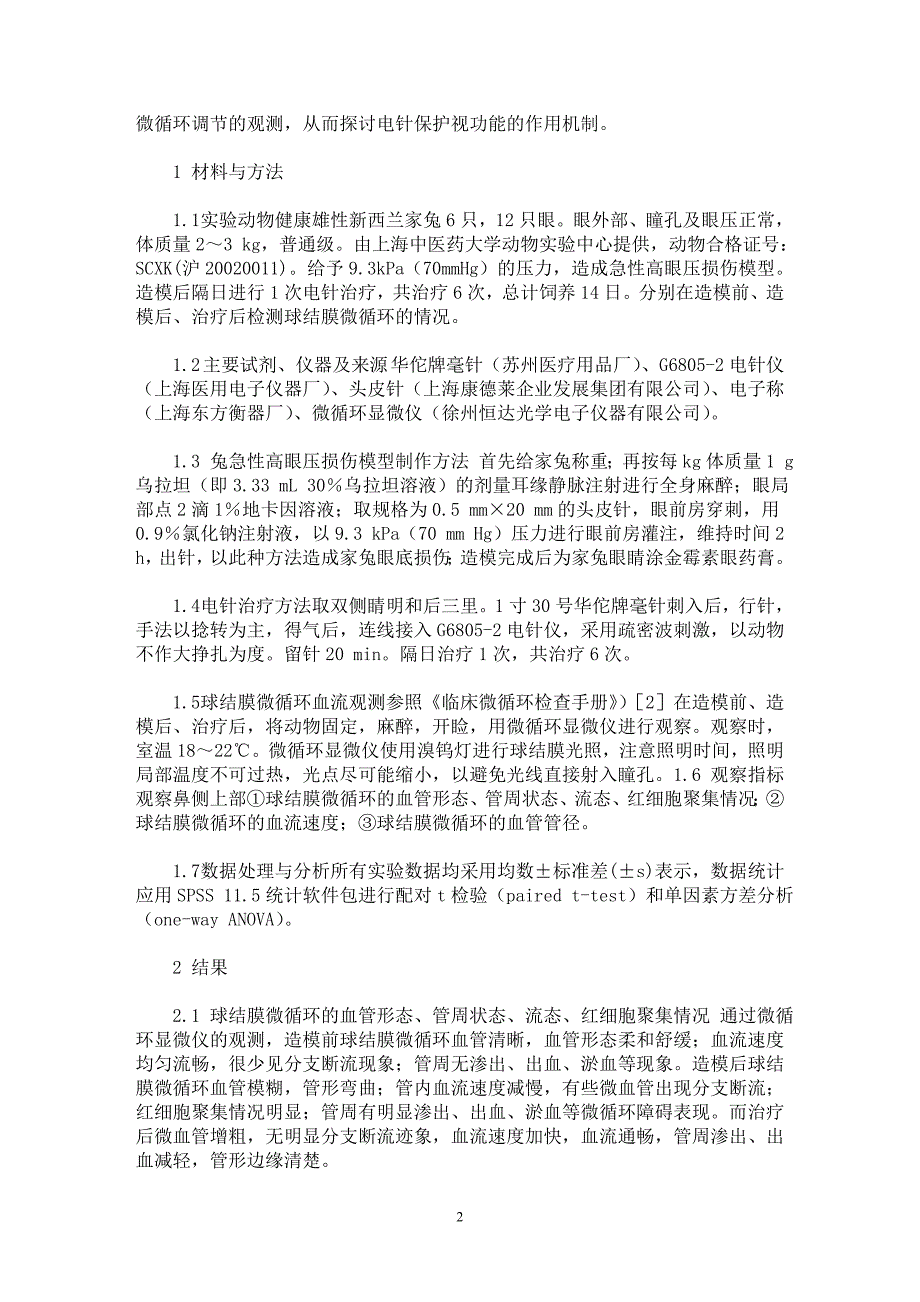 【最新word论文】电针对急性高眼压家兔球结膜微循环的调节作用【临床医学专业论文】_第2页