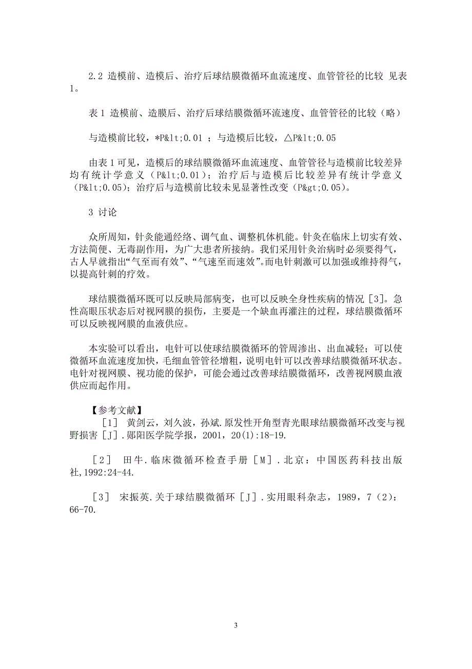 【最新word论文】电针对急性高眼压家兔球结膜微循环的调节作用【临床医学专业论文】_第3页