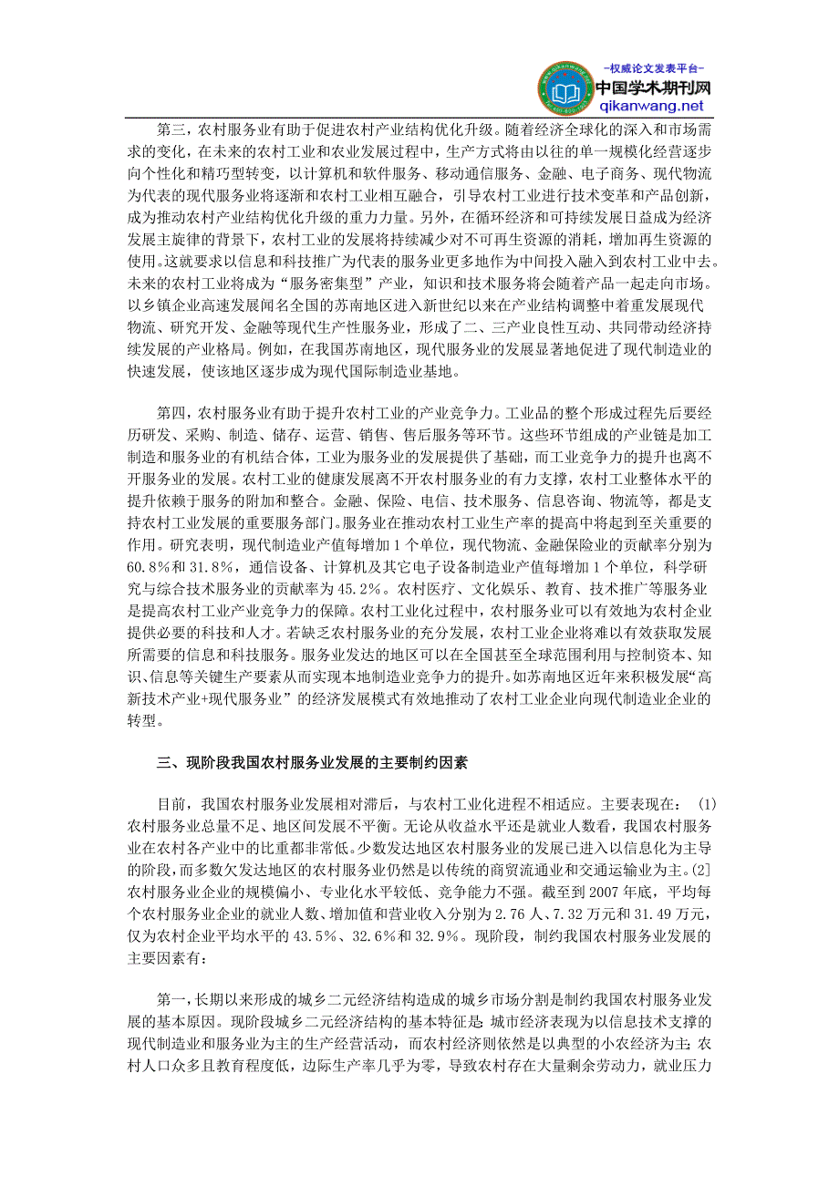 农村工业化论文：我国农村工业化进程中农村服务业发展的障碍及对策探析_第3页