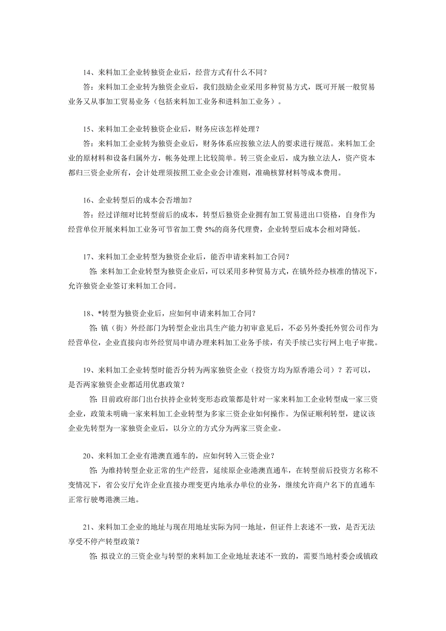 来料加工企业不停产转三资企业常见问题解答_第4页