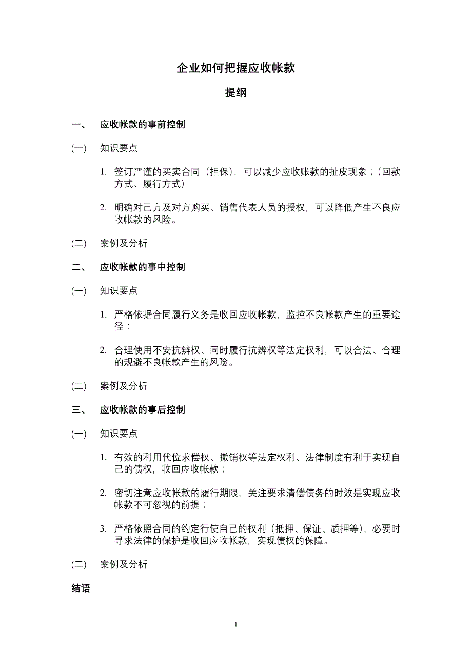 应收帐款提纲、案例分析_第1页
