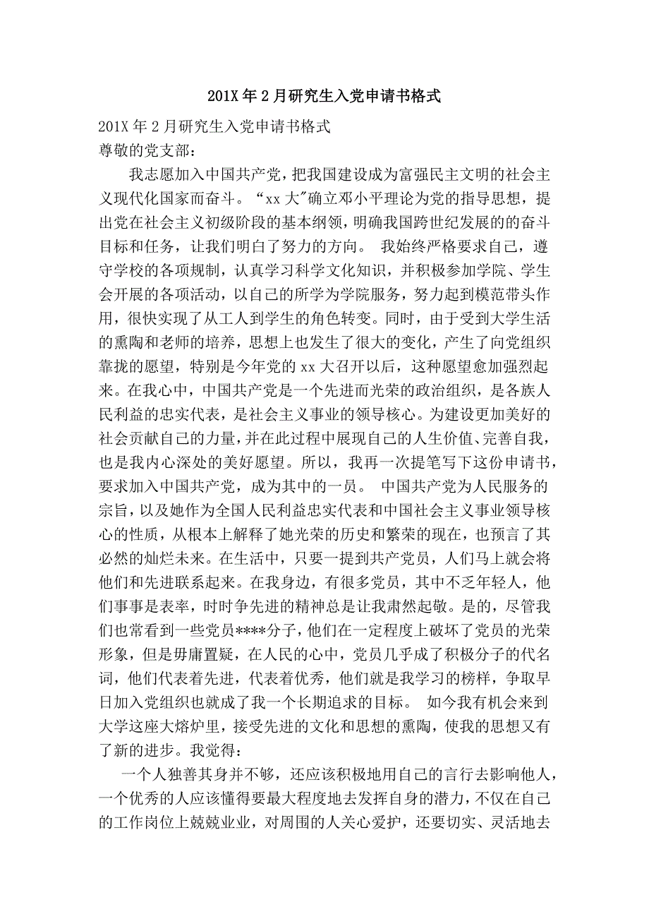 2016年2月研究生入党申请书格式_第1页