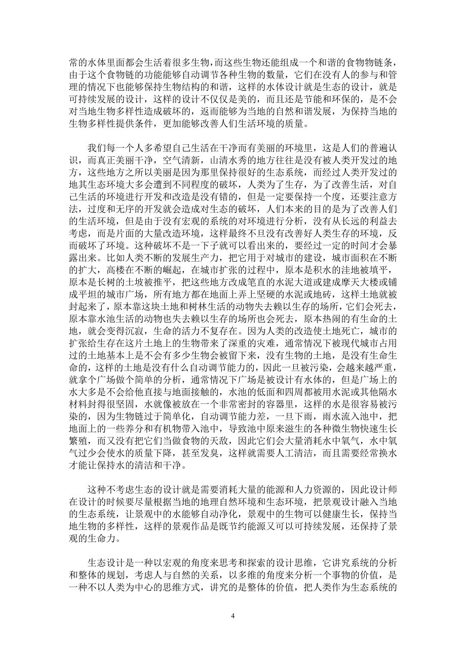 【最新word论文】论生态设计在景观设计中的重要性【工程建筑专业论文】_第4页