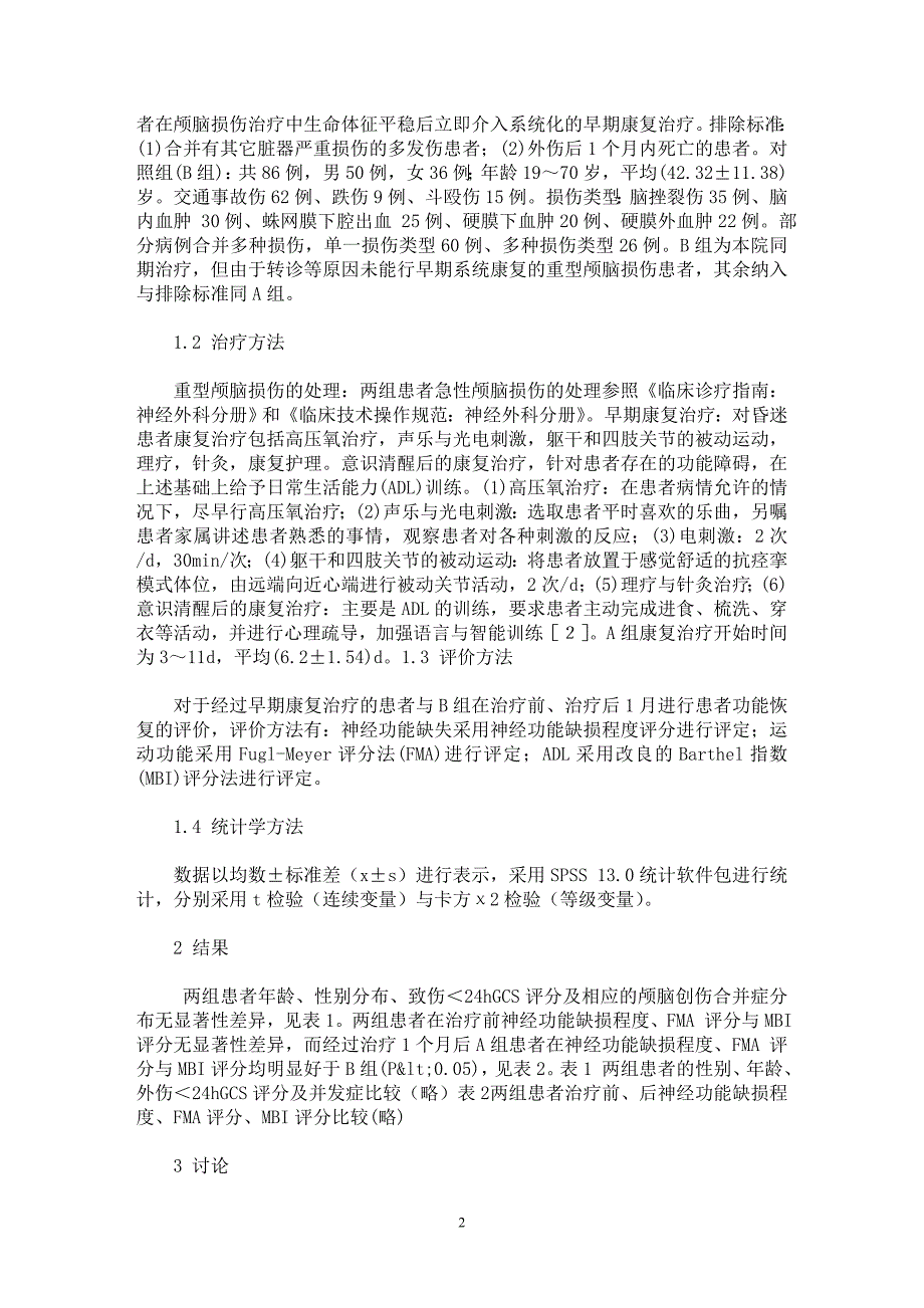 【最新word论文】重型颅脑损伤患者早期康复治疗临床疗效观察【临床医学专业论文】_第2页