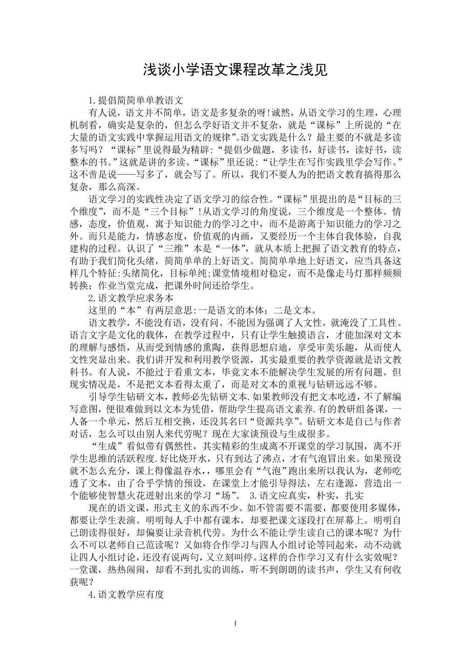 【最新word论文】浅谈小学语文课程改革之浅见【学科教育专业论文】_第1页