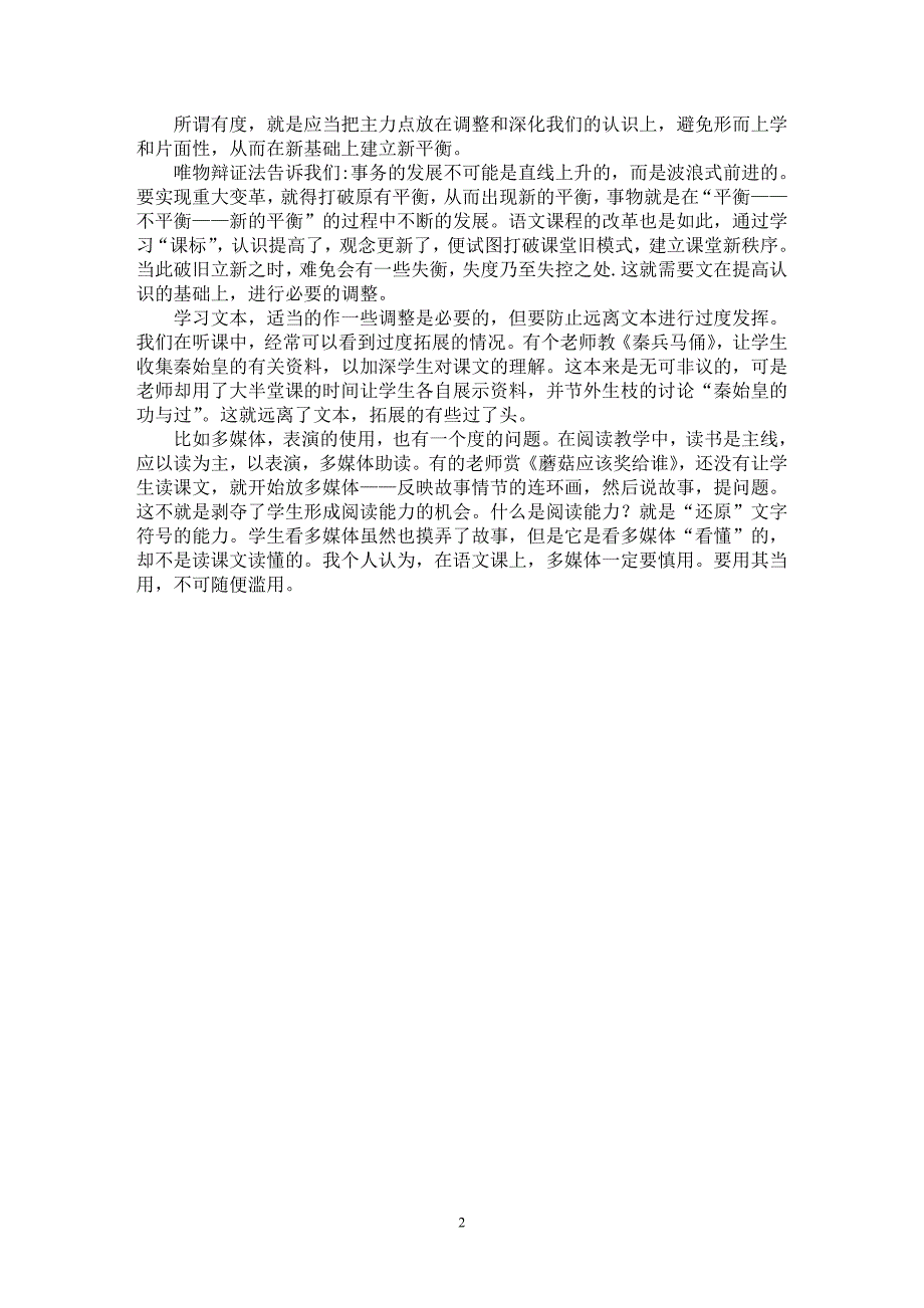 【最新word论文】浅谈小学语文课程改革之浅见【学科教育专业论文】_第2页