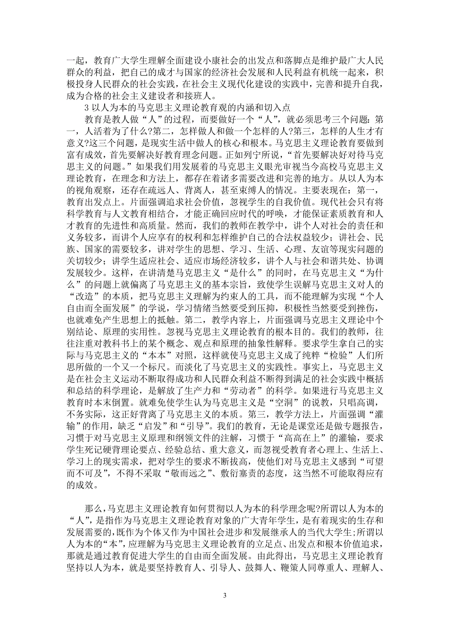 【最新word论文】试析以人为本的马克思主义理论教育观【马克思专业论文】_第3页