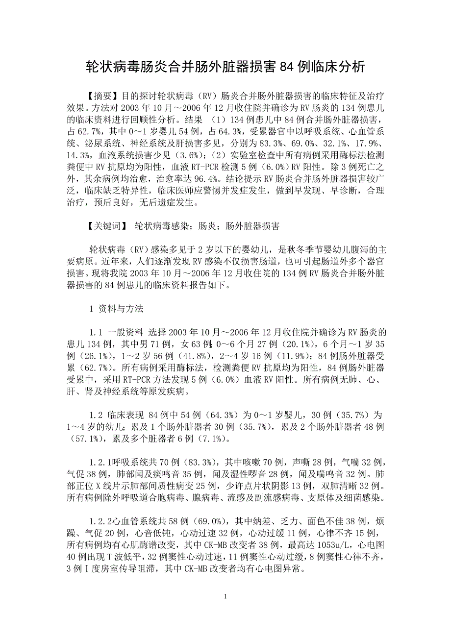 【最新word论文】轮状病毒肠炎合并肠外脏器损害84例临床分析【临床医学专业论文】_第1页