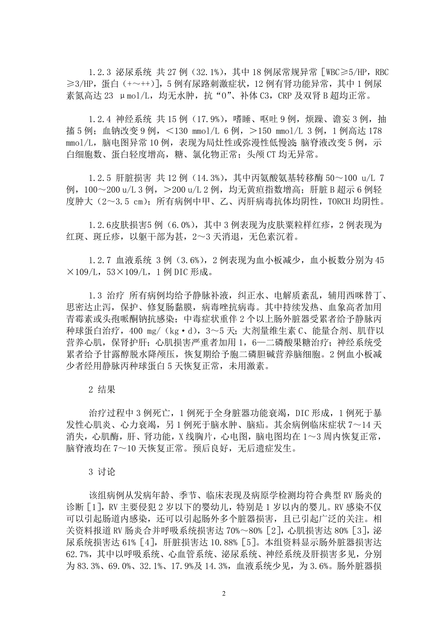 【最新word论文】轮状病毒肠炎合并肠外脏器损害84例临床分析【临床医学专业论文】_第2页