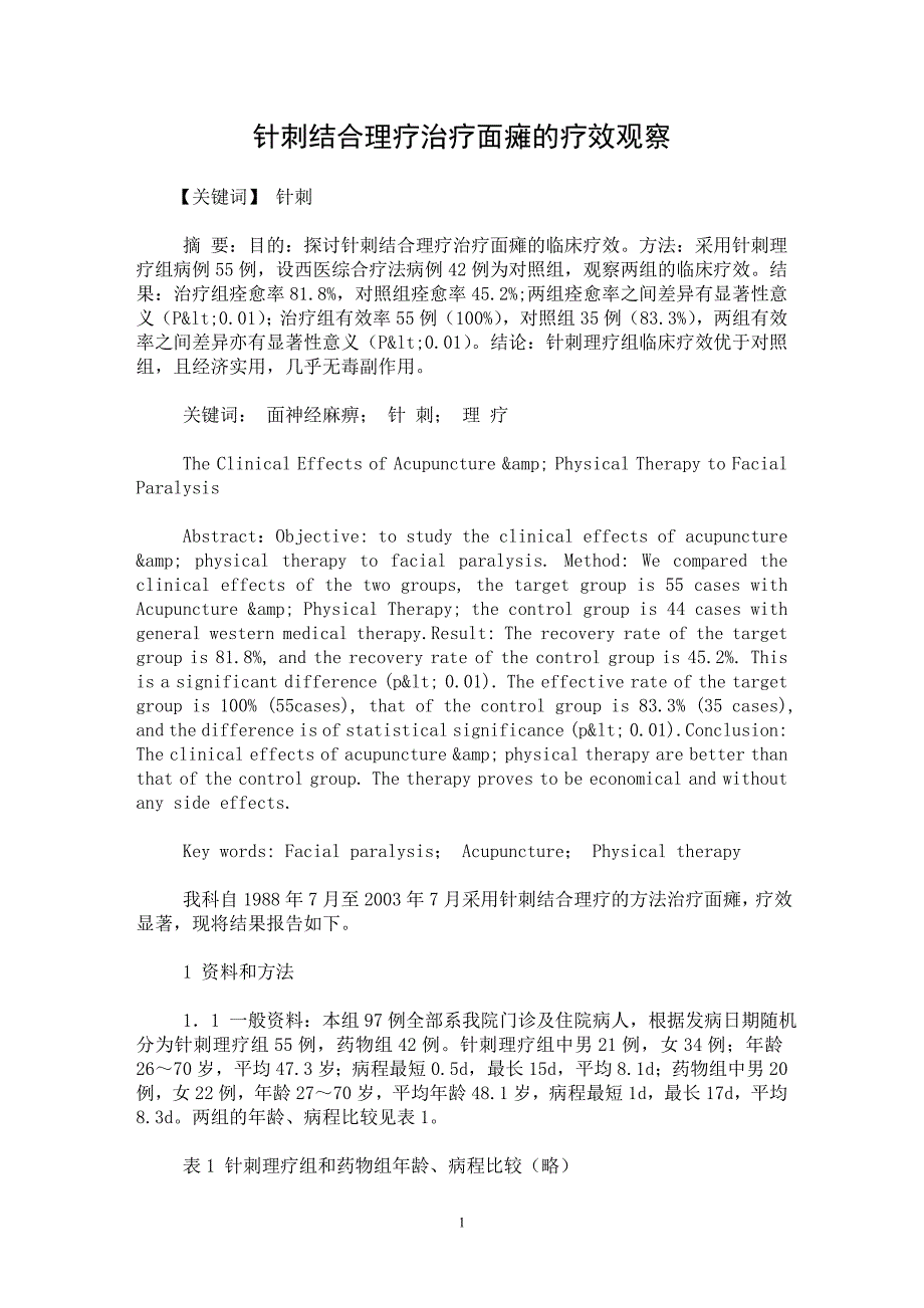 【最新word论文】针刺结合理疗治疗面瘫的疗效观察【临床医学专业论文】_第1页