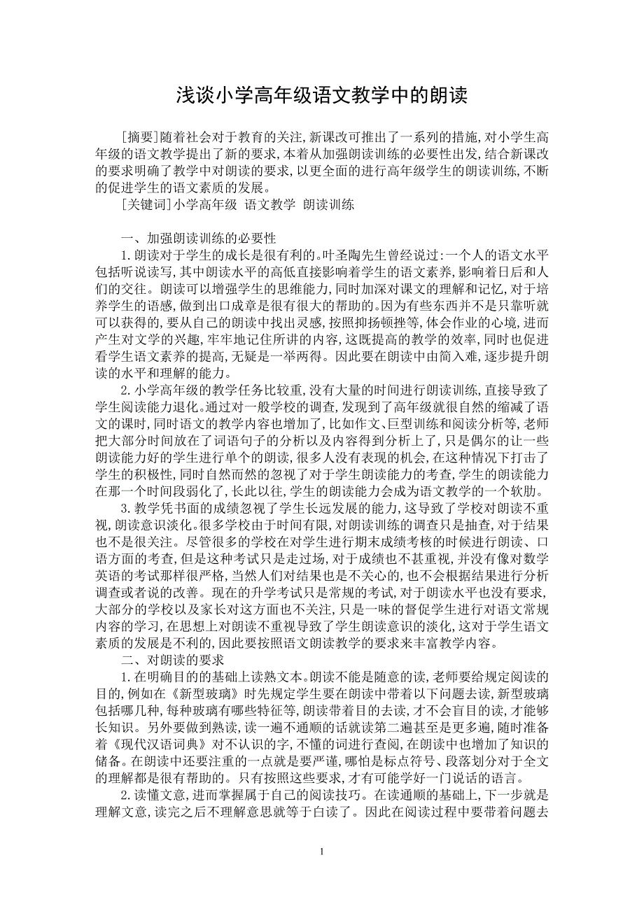 【最新word论文】浅谈小学高年级语文教学中的朗读【学科教育专业论文】_第1页