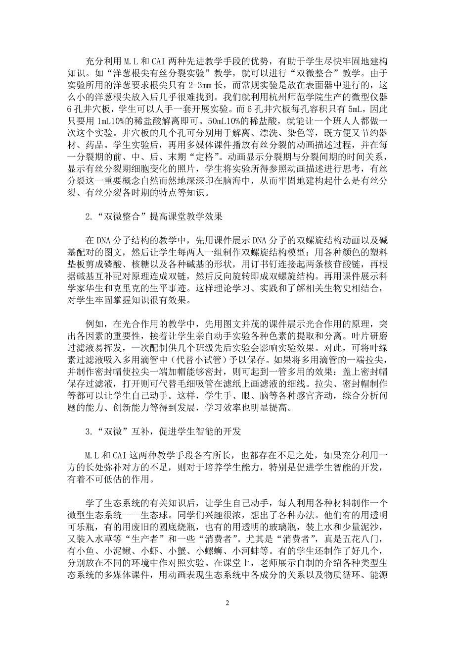 【最新word论文】高中生物“双微整合”教学的尝试与思考 【学科教育专业论文】_第2页