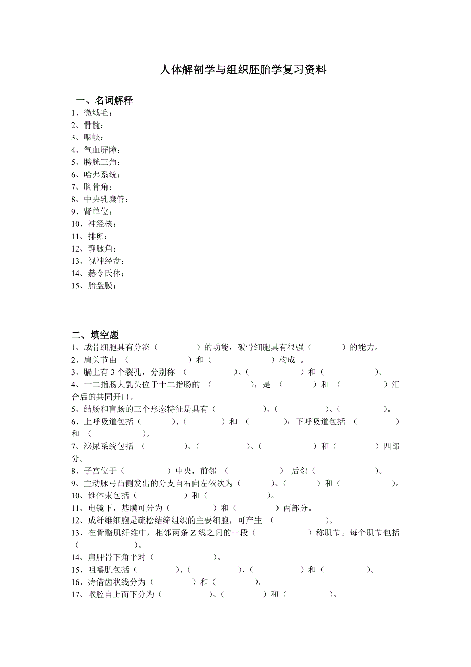 人体解剖学与组织胚胎学复习资料_第1页