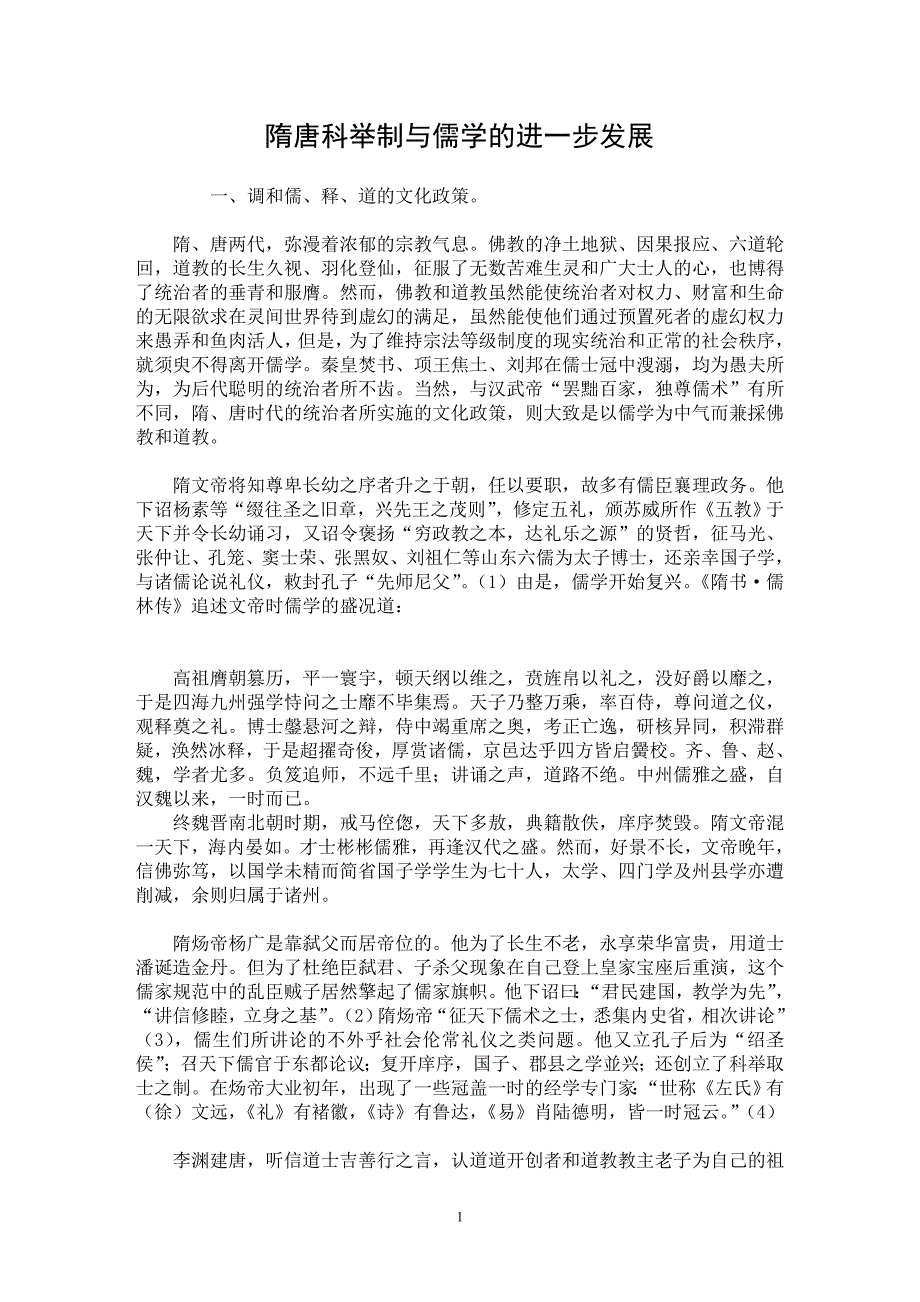 【最新word论文】隋唐科举制与儒学的进一步发展【国学专业论文】_第1页