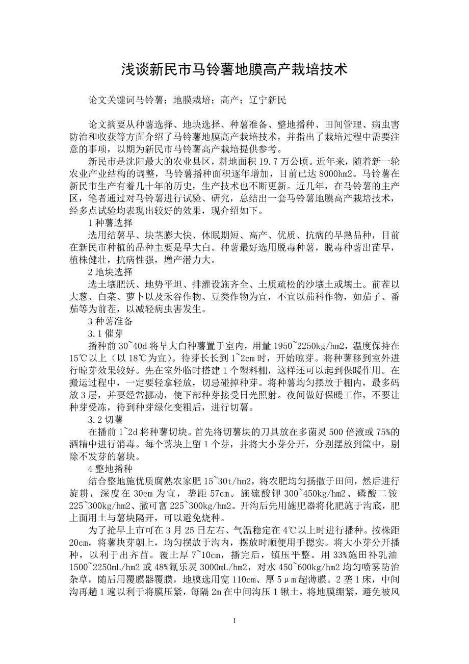 【最新word论文】浅谈新民市马铃薯地膜高产栽培技术【农林学专业论文】_第1页