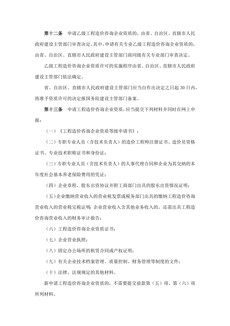 《工程造价咨询企业管理办法》----_第4页