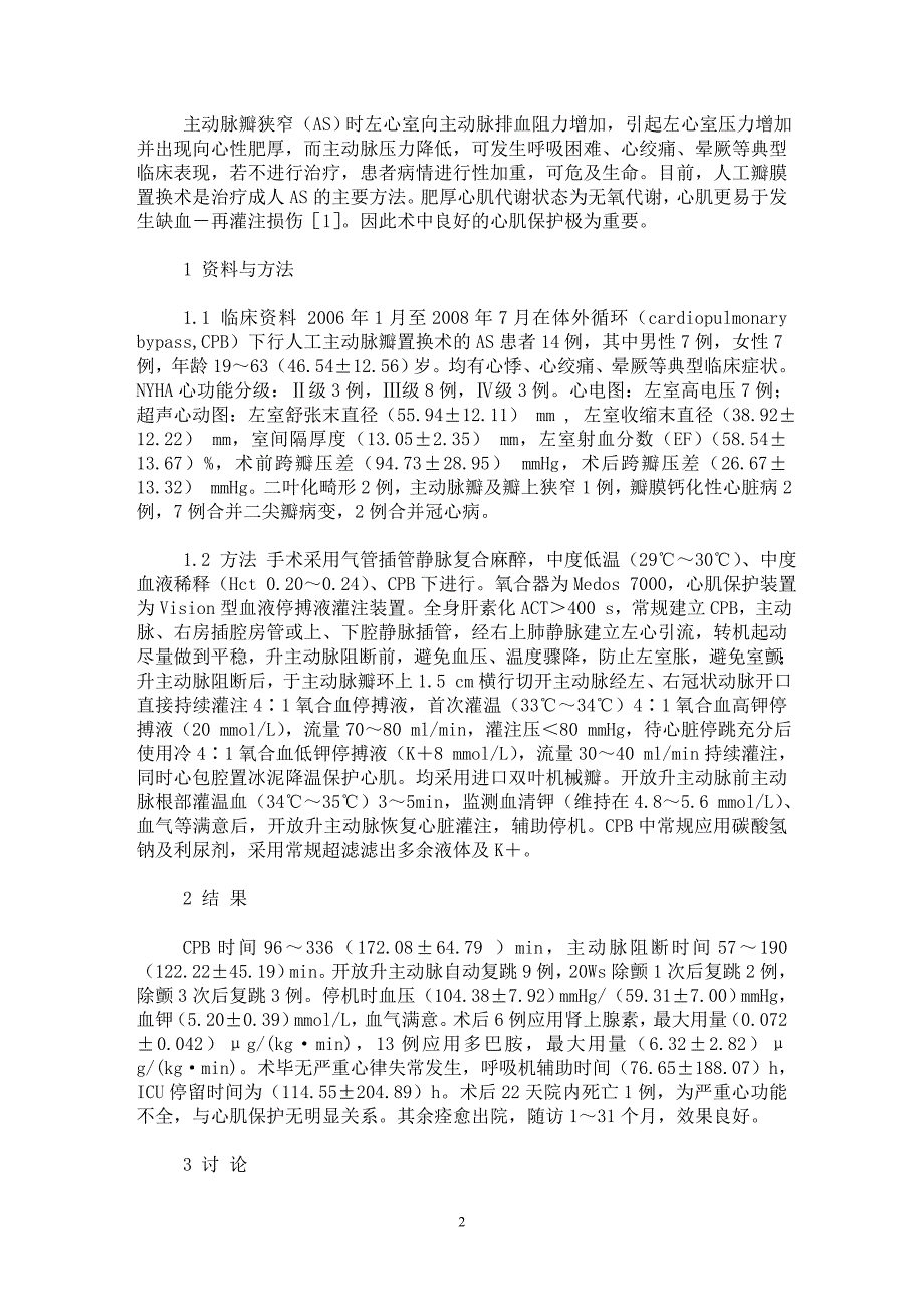 【最新word论文】重度主动脉瓣狭窄瓣膜置换术中的心肌保护【临床医学专业论文】_第2页