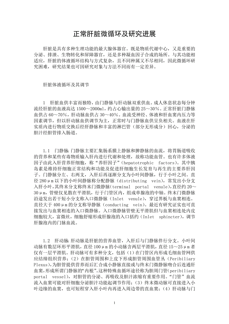 【最新word论文】正常肝脏微循环及研究进展 【临床医学专业论文】_第1页